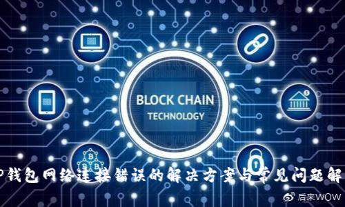 TP钱包网络连接错误的解决方案与常见问题解析
