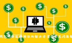 TP钱包网络连接错误的解决方案与常见问题解析