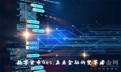 数字货币Ges：未来金融的变革者