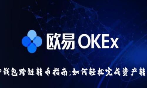 TP钱包跨链转币指南：如何轻松完成资产转移