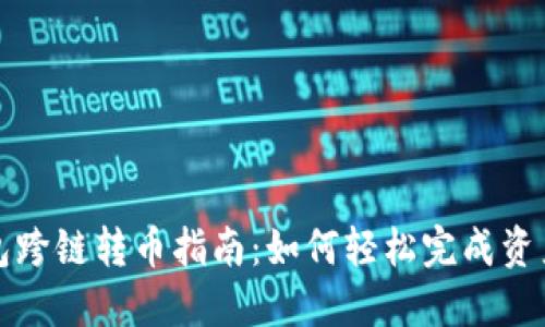 TP钱包跨链转币指南：如何轻松完成资产转移