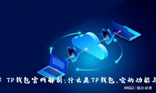 ### TP钱包官网解析：什么是TP钱包，它的功能与优势