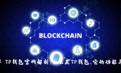 ### TP钱包官网解析：什么是TP钱包，它的功能与优