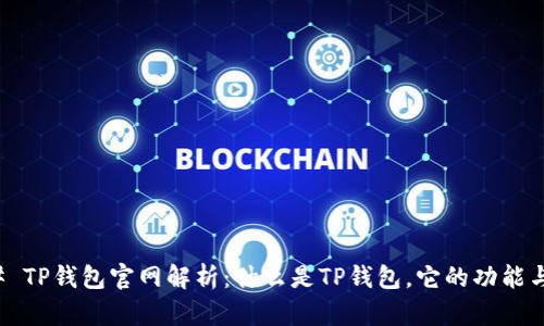 ### TP钱包官网解析：什么是TP钱包，它的功能与优势