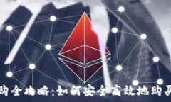  TP钱包代购全攻略：如何安全高效地购买数字资