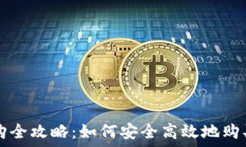  
TP钱包代购全攻略：如何安全高效地购买数字资产