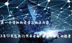 这里是一个详细的方案及相关内容：:2023年TP钱包