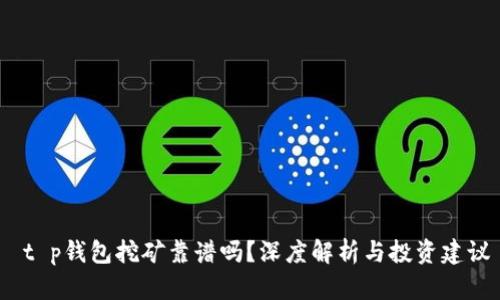  t p钱包挖矿靠谱吗？深度解析与投资建议
