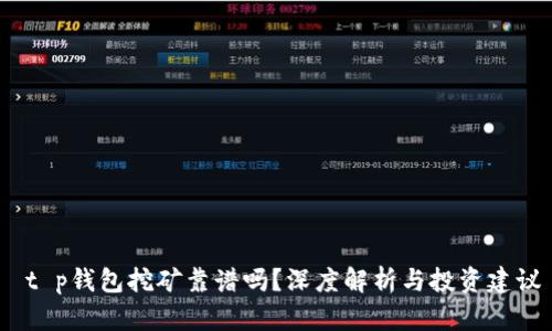  t p钱包挖矿靠谱吗？深度解析与投资建议