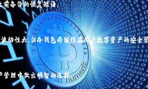 如何使用TP冷钱包：详细操作教程与视频指南

TP冷钱包, 冷钱包使用教程, 数字货币安全, TP钱包操作/guanjianci

## 文章大纲

### 一、引言
- 什么是TP冷钱包
- 为什么选择冷钱包

### 二、TP冷钱包的基本概述
- TP冷钱包的定义
- TP冷钱包与热钱包的区别
- TP冷钱包的优点

### 三、TP冷钱包的购买与设置
- 如何购买TP冷钱包
- TP冷钱包的初始设置步骤
- 重要安全措施

### 四、如何使用TP冷钱包进行交易
- 创建和导入钱包
- 发送和接收数字货币
- 如何查看交易记录

### 五、TP冷钱包的安全性分析
- 冷钱包的安全机制
- 常见的安全隐患及防范措施
- 更新和备份的重要性

### 六、TP冷钱包常见问题解答
- 冷钱包丢失如何处理
- 如果遭遇攻击，应该怎么办
- 冷钱包恢复密码的方法

### 七、结论与未来展望
- 总结TP冷钱包的优点与不足
- 冷钱包在数字货币的未来角色

---

# 正文内容

### 一、引言

在数字货币日益普及的今天，选择合适的钱包来存储你的数字资产尤为重要。其中，TP冷钱包因其独特的安全性和操作便捷性，成为越来越多投资者的选择。

本篇文章不仅介绍了TP冷钱包的基本操作，还提供了详细的视频教程，帮助用户更好地理解和使用TP冷钱包。

### 二、TP冷钱包的基本概述

#### 1. TP冷钱包的定义

冷钱包是一种不与互联网直接连接的数字货币存储解决方案，TP冷钱包作为其中的一种，可以有效防止黑客攻击，保护用户的数字资产。它通常是一种硬件设备，便于携带，并提供了额外的安全保障。

#### 2. TP冷钱包与热钱包的区别

热钱包是指对外网络连接的钱包，适合频繁交易的用户。相对而言，冷钱包则是适合长期存储和资产保护，它的工作方式和热钱包完全不同，意味着更高的安全性。

#### 3. TP冷钱包的优点

TP冷钱包具有以下几个明显的优点：

ul
    li安全性高，能够有效防止黑客攻击。/li
    li操作简单，适合各类用户。/li
    li支持多种类型的数字货币，功能强大。/li
/ul

### 三、TP冷钱包的购买与设置

#### 1. 如何购买TP冷钱包

购买TP冷钱包相对简单，用户可以通过官方网站或认证的电商渠道进行购买。确保您购买的产品是真正的TP冷钱包，以免遭受损失。

#### 2. TP冷钱包的初始设置步骤

初次使用TP冷钱包时，用户需要进行几个基本步骤：

ul
    li插入设备并开机。/li
    li按照屏幕提示设置密码和备份恢复短语。/li
/ul

#### 3. 重要安全措施

在使用TP冷钱包时，用户需谨记以下几点安全措施：

ul
    li妥善保管密码和备份短语。/li
    li定期更新钱包固件。/li
/ul

### 四、如何使用TP冷钱包进行交易

#### 1. 创建和导入钱包

用户可以通过TP冷钱包的界面创建新钱包，也可导入已有钱包。选择适合自己的方式以便于管理资产。

#### 2. 发送和接收数字货币

用户可以轻松发送和接收数字货币。操作流程如下：

ul
    li选择对应的数字货币类型。/li
    li输入接收地址和金额，确认交易。/li
/ul

#### 3. 如何查看交易记录

TP冷钱包允许用户轻松查看相关交易记录，用户只需在主菜单中找到相应选项即可查看详细信息。

### 五、TP冷钱包的安全性分析

#### 1. 冷钱包的安全机制

TP冷钱包的安全性来自于多个方面，包括硬件加密、物理安全等，确保用户的资产得到充分保护。

#### 2. 常见的安全隐患及防范措施

是的，常见的安全隐患包括：设备丢失、网络攻击等。为此，用户应定期检查自己的安全设置，并采取必要的防范措施。

#### 3. 更新和备份的重要性

定期更新设备的固件和软件是确保安全的重要举措。同时，做好备份也是避免数据丢失的关键。

### 六、TP冷钱包常见问题解答

1. 冷钱包丢失如何处理
如果你的TP冷钱包丢失，首先要冷静下来，确认是否有备份。如果有，那么可以通过备份恢复钱包；如果没有，可能会面临资产损失。

2. 如果遭遇攻击，应该怎么办
在遭遇攻击的情况下，首先要切断所有互联网连接，其次联系提供商的客服以获取帮助。如果能够及时处理，可以最大限度地减少损失。

3. 冷钱包恢复密码的方法
若忘记冷钱包的密码，应通过官方提供的恢复流程进行密码重置，通常需要用到之前备份的恢复短语。

### 七、结论与未来展望

TP冷钱包以其安全性和操作便捷性受到越来越多用户的青睐。虽然数字货币市场波动性大，但冷钱包将继续在用户数字资产的安全管理中发挥重要作用。未来，随着技术的发展，冷钱包的功能与安全性将不断升级。 

---

通过以上内容，读者可以深入了解TP冷钱包的使用方法和重要性，确保在数字资产管理中做出明智的选择。