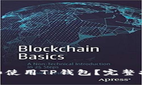 如何在Mac上安装和使用TP钱包？完整指南与常见问题解答