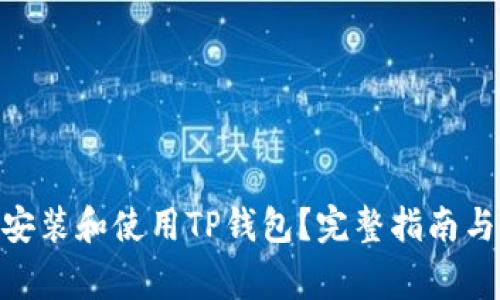 如何在Mac上安装和使用TP钱包？完整指南与常见问题解答