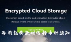 冷钱包收款时选择币种须知