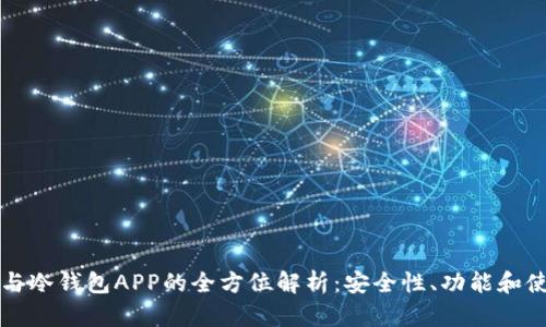 冷钱包与冷钱包APP的全方位解析：安全性、功能和使用指南