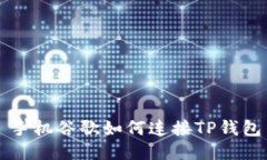 手机谷歌如何连接TP钱包