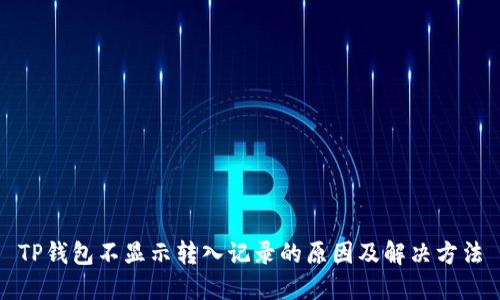 TP钱包不显示转入记录的原因及解决方法
