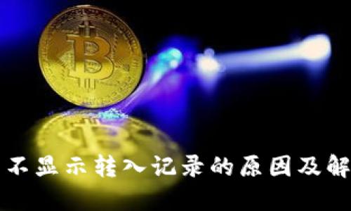 TP钱包不显示转入记录的原因及解决方法