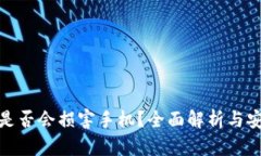 TP钱包是否会损害手机？全面解析与安全建议