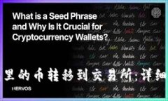 如何将钱包里的币转移到交易所：详细指南与技