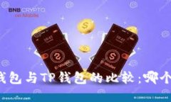 DeFi钱包与TP钱包的比较：哪个好用？
