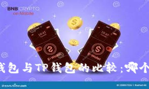 DeFi钱包与TP钱包的比较：哪个好用？