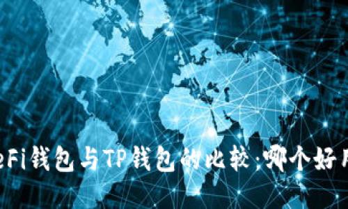 DeFi钱包与TP钱包的比较：哪个好用？