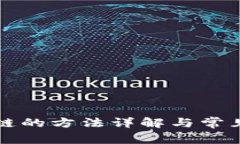 TP钱包转链的方法详解与常见问题解析