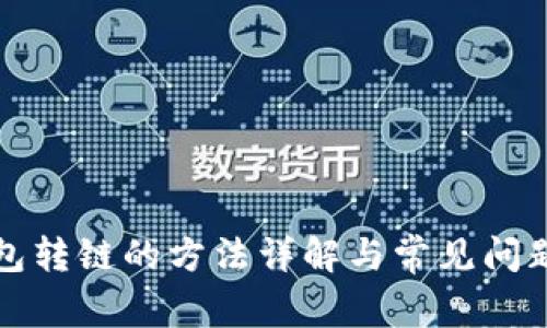 TP钱包转链的方法详解与常见问题解析