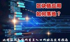 比特派钱包官网首页入口网址及使用指南