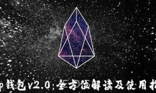 
t p钱包v2.0：全方位解读及使用指南