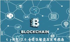 t p钱包v2.0：全方位解读及使用指南