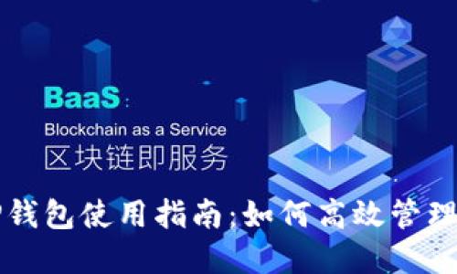 老版本TP钱包使用指南：如何高效管理数字资产