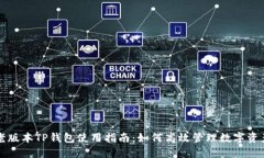 老版本TP钱包使用指南：如何高效管理数字资产
