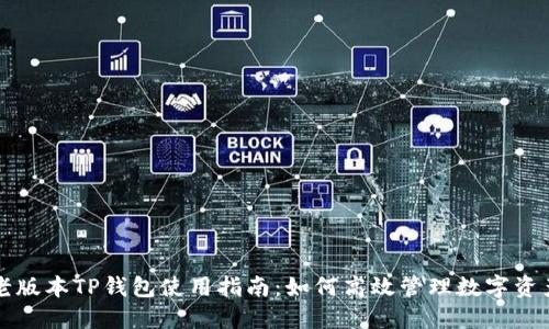老版本TP钱包使用指南：如何高效管理数字资产