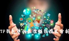 TP钱包中的最佳赚钱模式分析