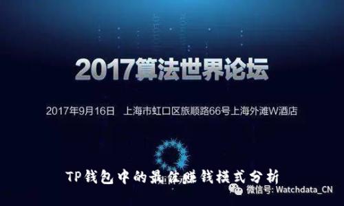 TP钱包中的最佳赚钱模式分析