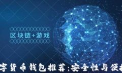 2023年十大数字货币钱包推荐：安全性与便捷性的