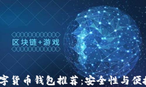 
2023年十大数字货币钱包推荐：安全性与便捷性的完美结合