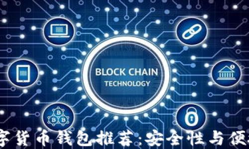 
2023年十大数字货币钱包推荐：安全性与便捷性的完美结合