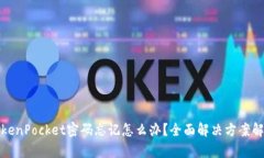 TokenPocket密码忘记怎么办？全面解决方案解析