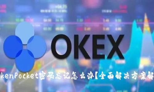 TokenPocket密码忘记怎么办？全面解决方案解析