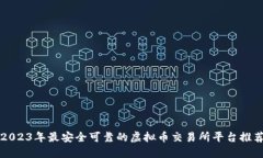 2023年最安全可靠的虚拟币交易所平台推荐