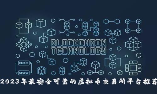 2023年最安全可靠的虚拟币交易所平台推荐