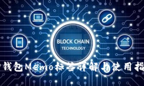 TP钱包Memo标签详解与使用指南