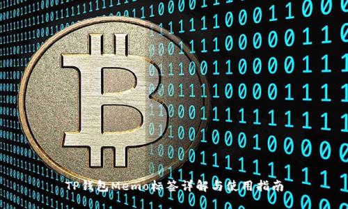 TP钱包Memo标签详解与使用指南