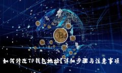 如何修改TP钱包地址？详细步骤与注意事项
