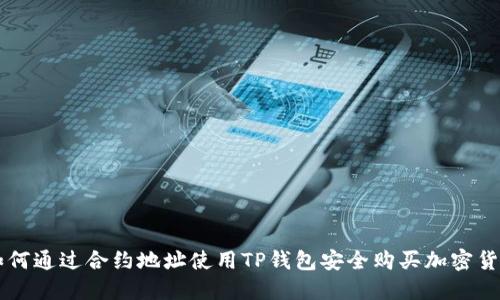 如何通过合约地址使用TP钱包安全购买加密货币