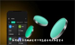 如何通过合约地址使用TP钱包安全购买加密货币