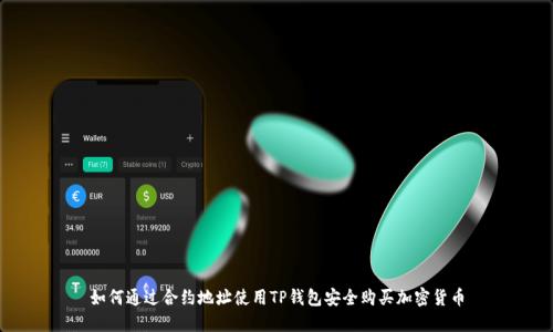 如何通过合约地址使用TP钱包安全购买加密货币
