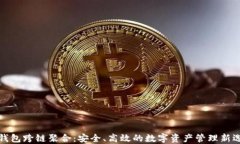 TP钱包跨链聚合：安全、高效的数字资产管理新选